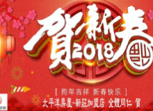 2018年新春快樂