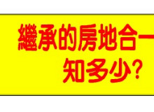 繼承房地合一稅知多少?