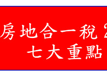 報您知:房地合一稅2.0七大重點