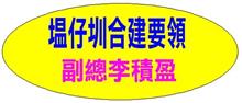 塭仔圳重劃區合建商機與要領