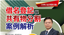 借名登記與共有物分割(上)
