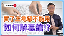 買了土地卻不能用，如何解套繪?