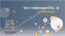 大柑園地區都市計畫案--專營土地開發買賣
0928.803.597歐金政