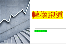 給正在尋找工作的建言
