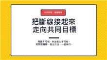 把斷線接起來，走向共同目標(當你面對問題)
