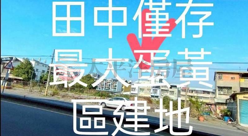 D004-彰化田中黃金建地,彰化縣田中鎮中賢段